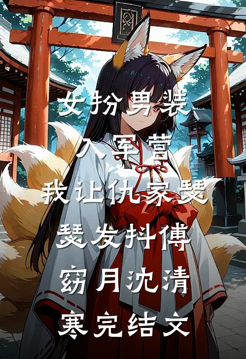 女扮男装入军营，我让仇家瑟瑟发抖傅窈月沈清寒完结文