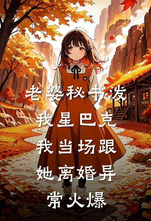 老婆秘书泼我星巴克，我当场跟她离婚异常火爆