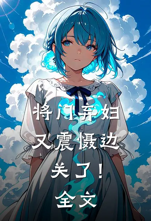 将门弃妇又震慑边关了!全文免费阅读