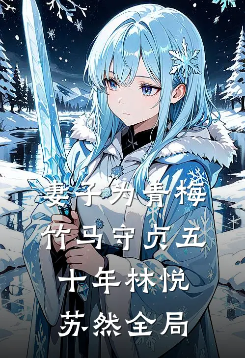 妻子为青梅竹马守贞五十年林悦苏然全局