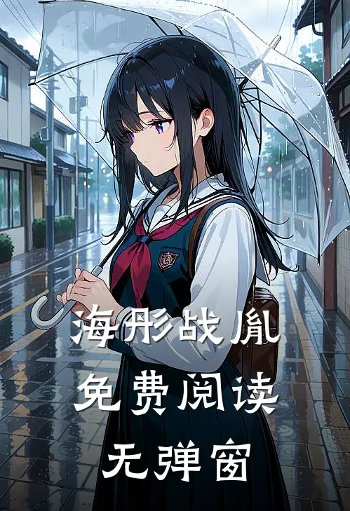 海彤战胤免费阅读无弹窗