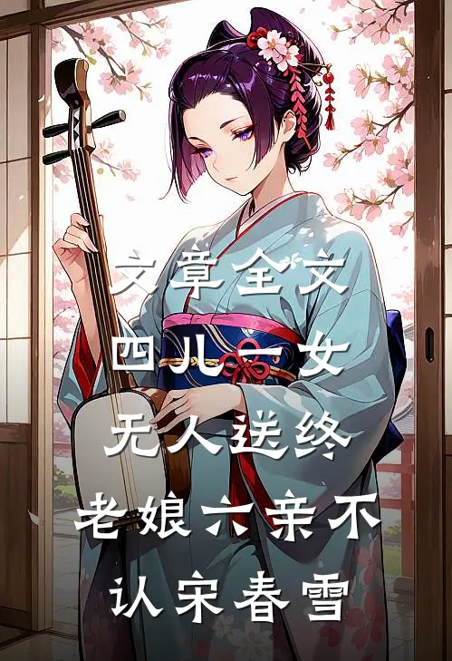 文章全文四儿一女无人送终,老娘六亲不认宋春雪