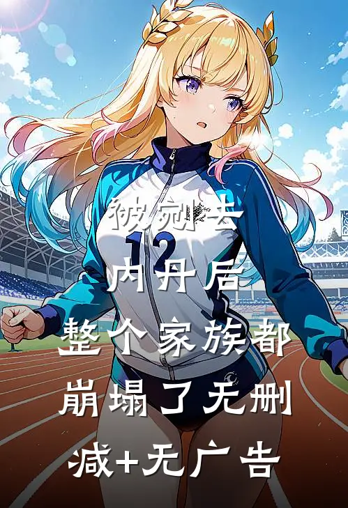 被剜去内丹后，整个家族都崩塌了无删减+无广告