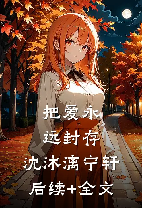 把爱永远封存: 沈沐漓宁轩后续+全文