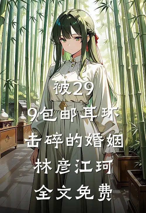 被29.9包邮耳环击碎的婚姻林彦江珂全文免费