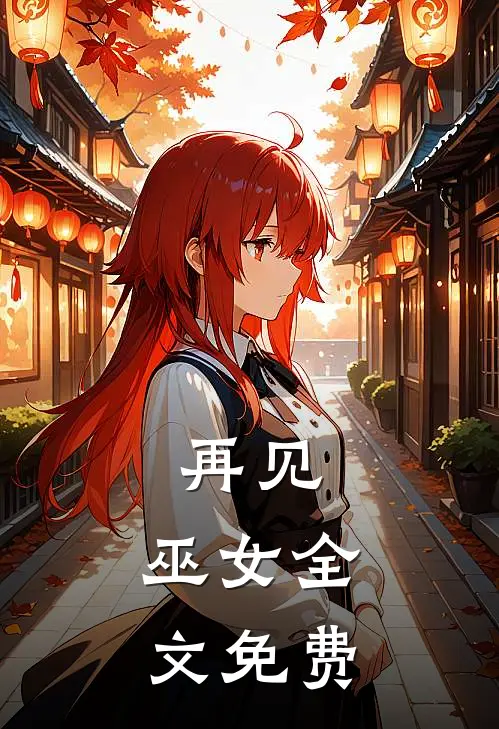 再见，巫女全文免费