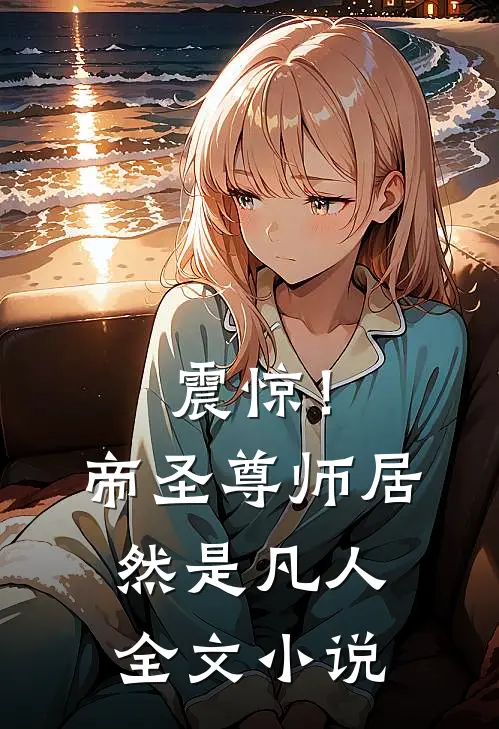 震惊!帝圣尊师居然是凡人全文
