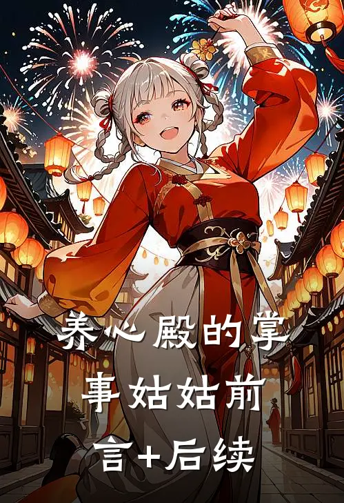 养心殿的掌事姑姑前言+后续