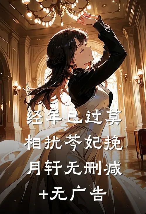 经年已过莫相扰芩妃挽月轩无删减+无广告