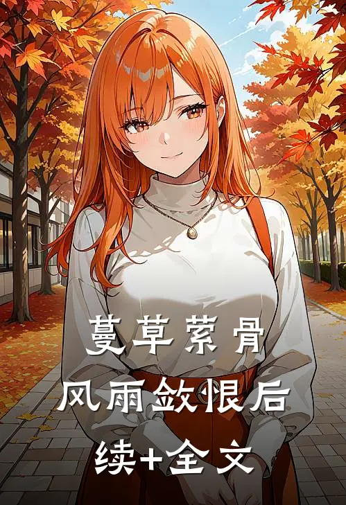 蔓草萦骨，风雨敛恨后续+全文