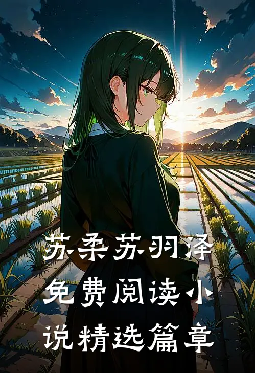 苏柔苏羽泽免费阅读小说精选篇章