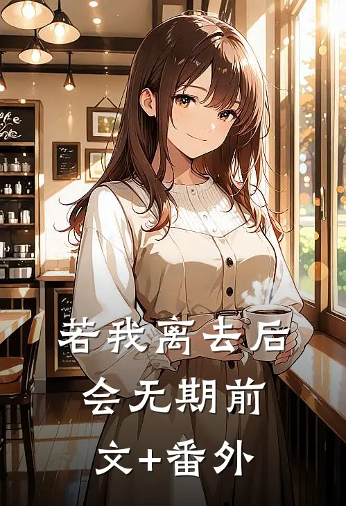 若我离去后会无期前文+番外