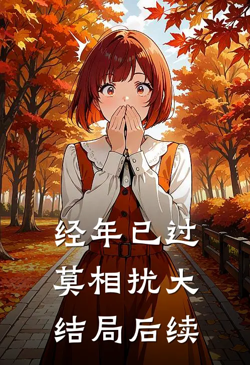 经年已过莫相扰大结局后续