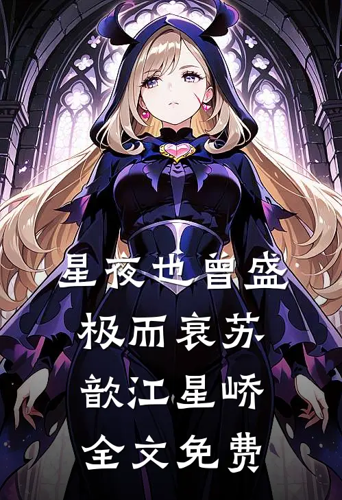 星夜也曾盛极而衰苏歆江星峤全文免费