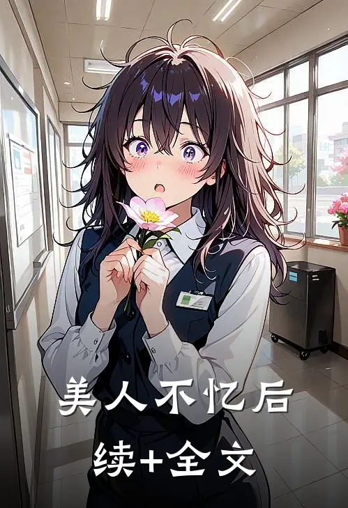 美人不忆后续+全文