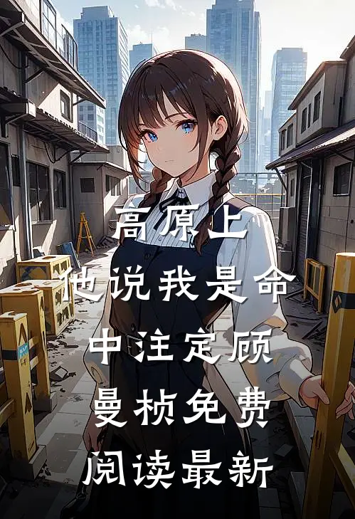 高原上，他说我是命中注定顾曼桢免费阅读最新