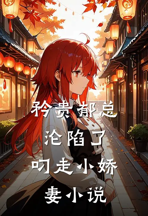 矜贵郁总沦陷了，叼走小娇妻小说