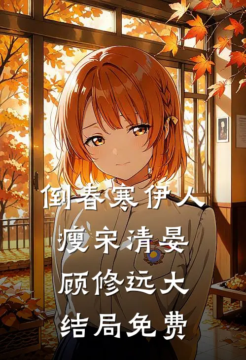 倒春寒伊人瘦宋清晏顾修远大结局免费
