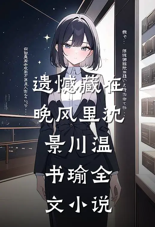 遗憾藏在晚风里沈景川温书瑜全文小说