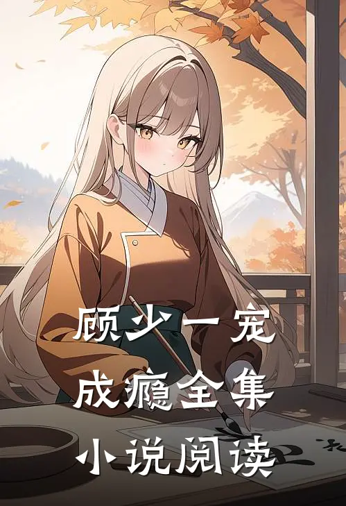 顾少一宠成瘾全集小说阅读