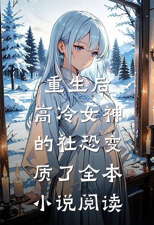 重生后，高冷女神的社恐变质了全本小说阅读