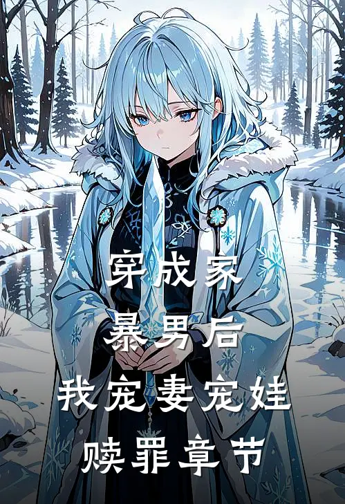 穿成家暴男后,我宠妻宠娃赎罪章节免费阅读
