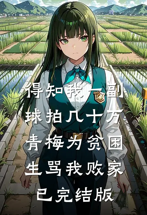 得知我一副球拍几十万，青梅为贫困生骂我败家已完结版