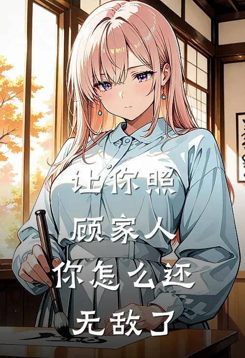 让你照顾家人,你怎么还无敌了短剧