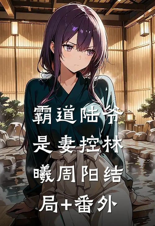霸道陆爷是妻控林曦周阳结局+番外