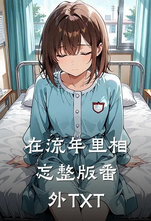 在流年里相忘整版番外TXT