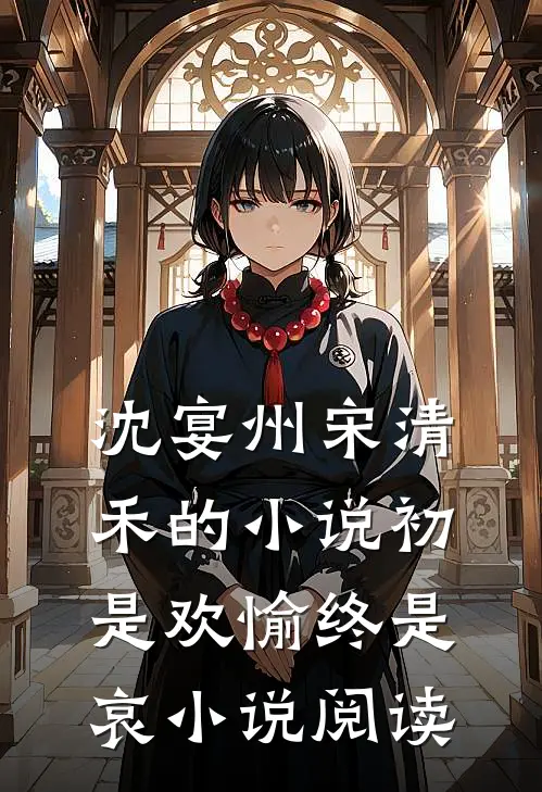 沈宴州宋清禾的小说初是欢愉终是哀小说阅读