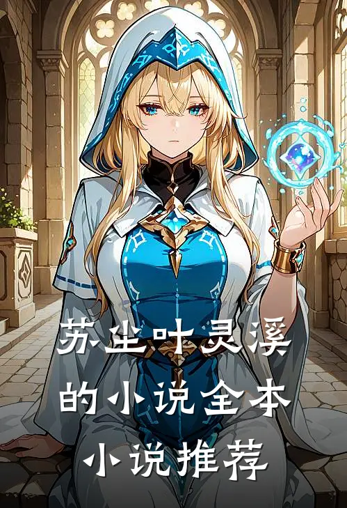 苏尘叶灵溪的小说全本小说推荐