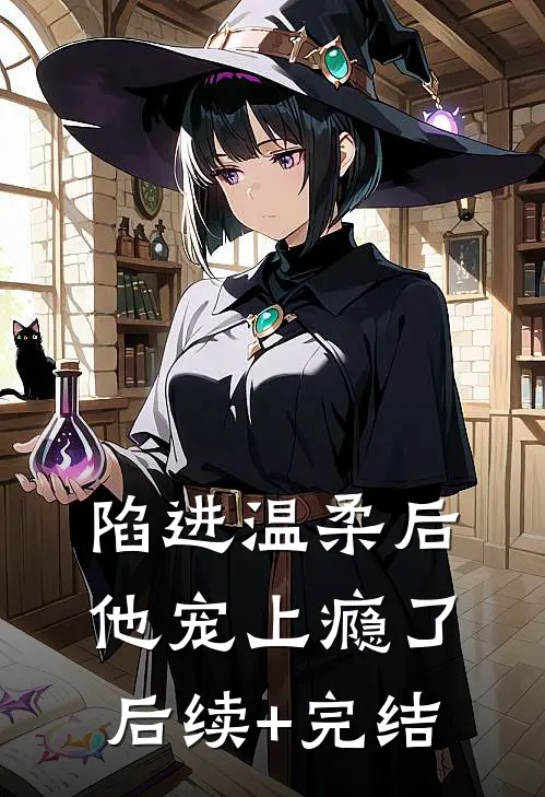 陷进温柔后，他宠上瘾了后续+完结