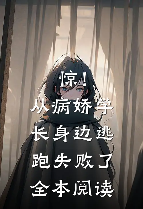 惊！从病娇学长身边逃跑失败了全本阅读