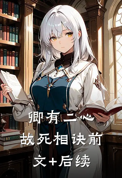 卿有二心，故死相诀前文+后续