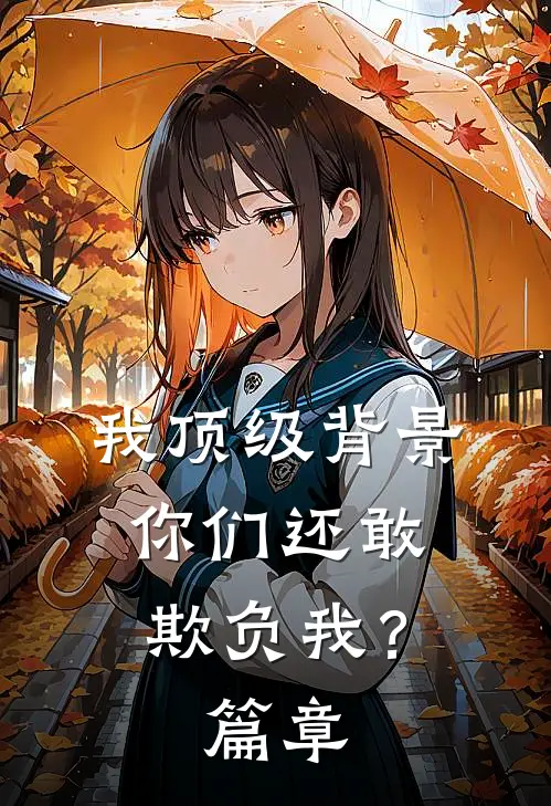 我顶级背景，你们还敢欺负我？篇章