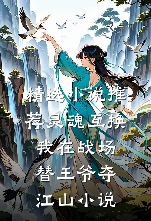 精选小说推荐灵魂互换我在战场替王爷夺江山小说