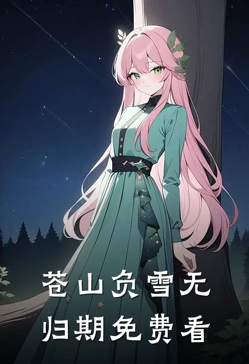 苍山负雪无归期免费看