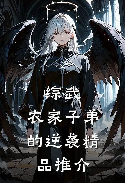 综武：农家子弟的逆袭精品推介
