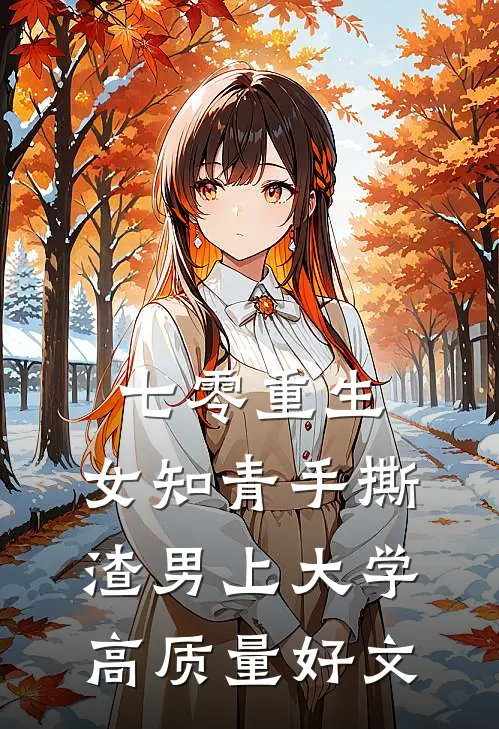 七零重生：女知青手撕渣男上大学高质量好文