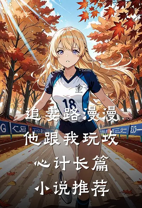 追妻路漫漫，他跟我玩攻心计长篇小说推荐