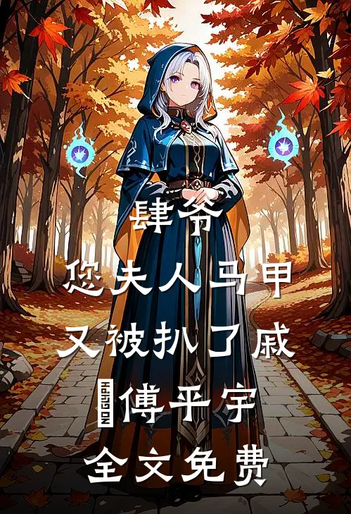 肆爷，您夫人马甲又被扒了戚玥傅平宇全文免费