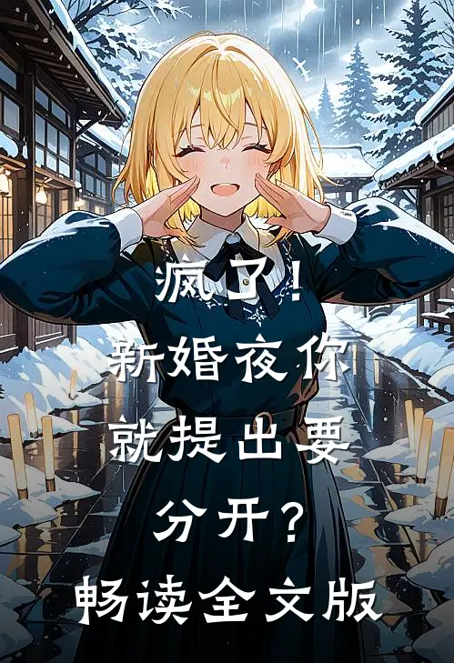 疯了！新婚夜你就提出要分开？畅读全文版