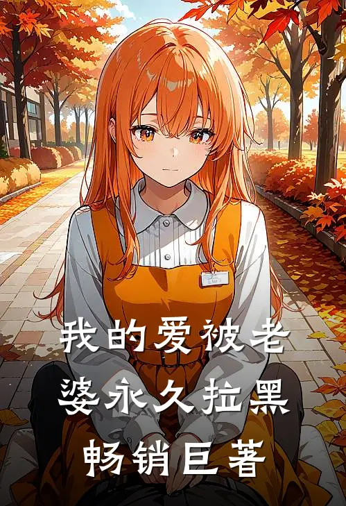 我的爱被老婆永久拉黑畅销巨著
