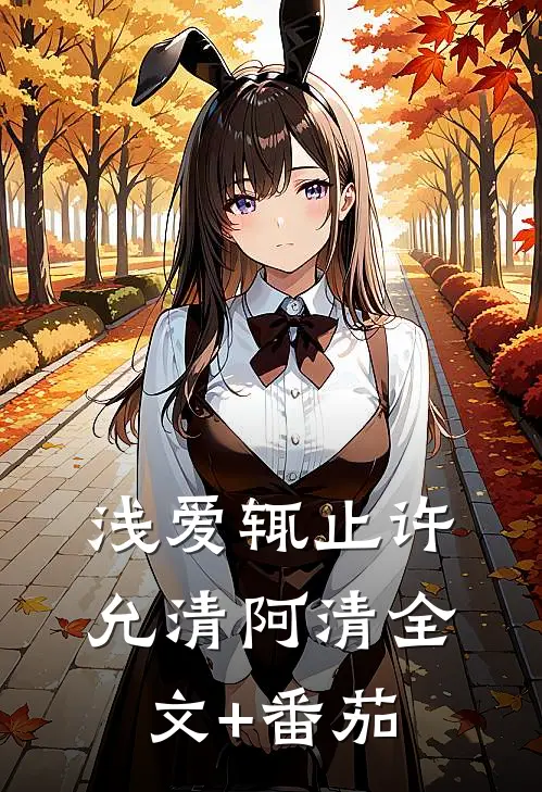 浅爱辄止许允清阿清全文+番茄