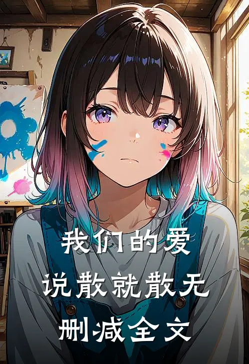 我们的爱，说散就散无删减全文