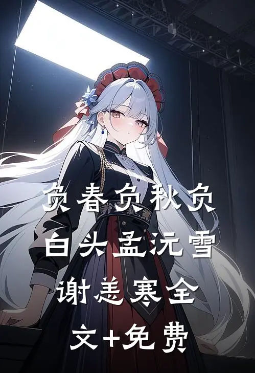 负春负秋负白头孟沅雪谢恙寒全文+免费