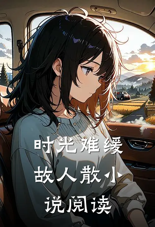 时光难缓故人散小说阅读