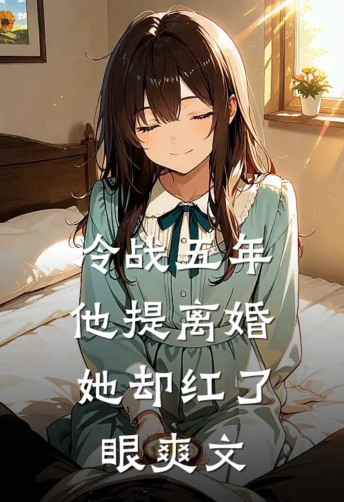 冷战五年，他提离婚她却红了眼爽文