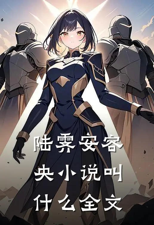 陆霁安容央小说叫什么全文